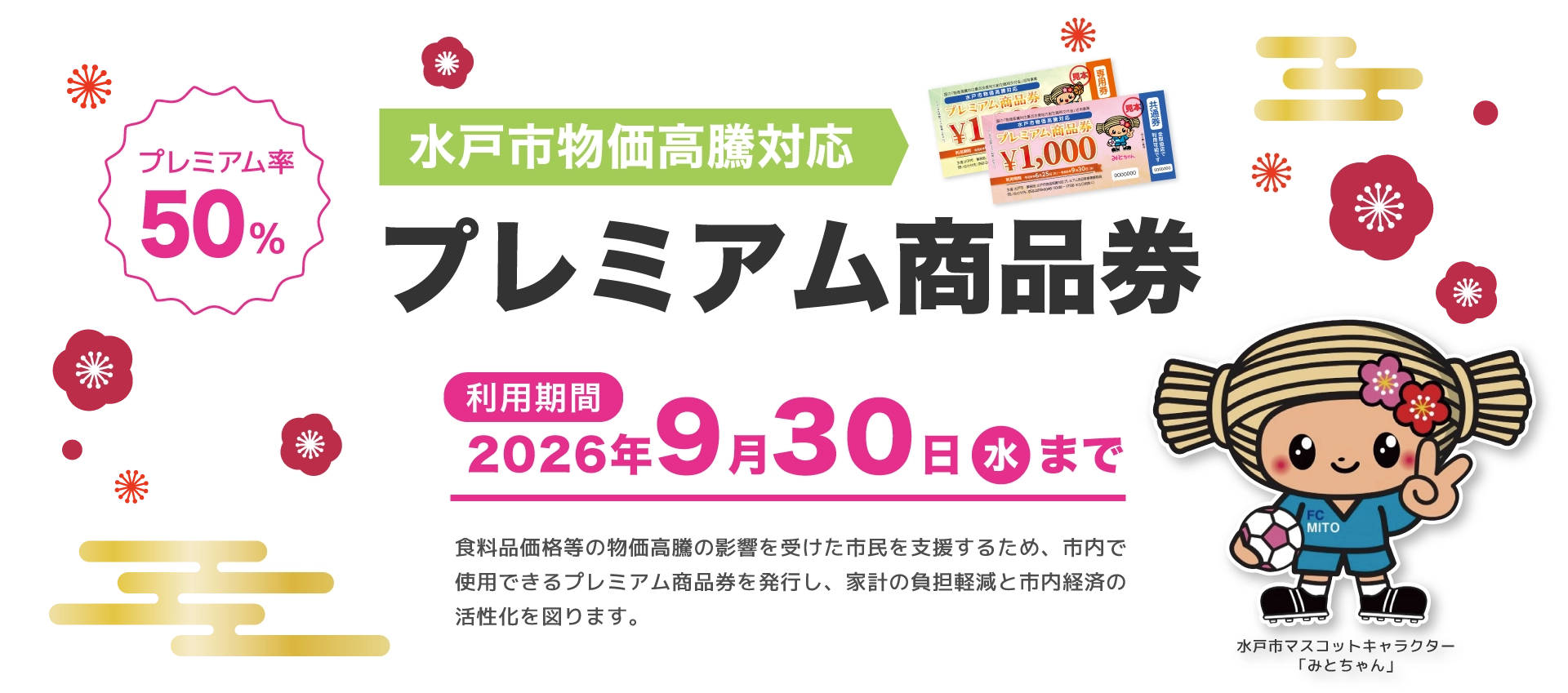 水戸市プレミアム商品券