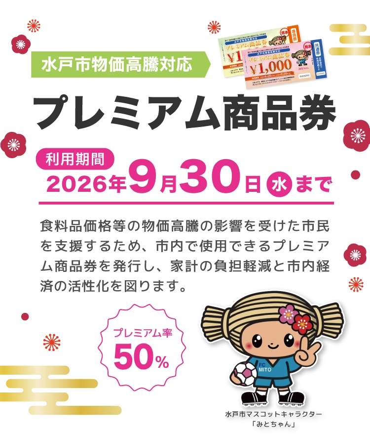 水戸市プレミアム商品券