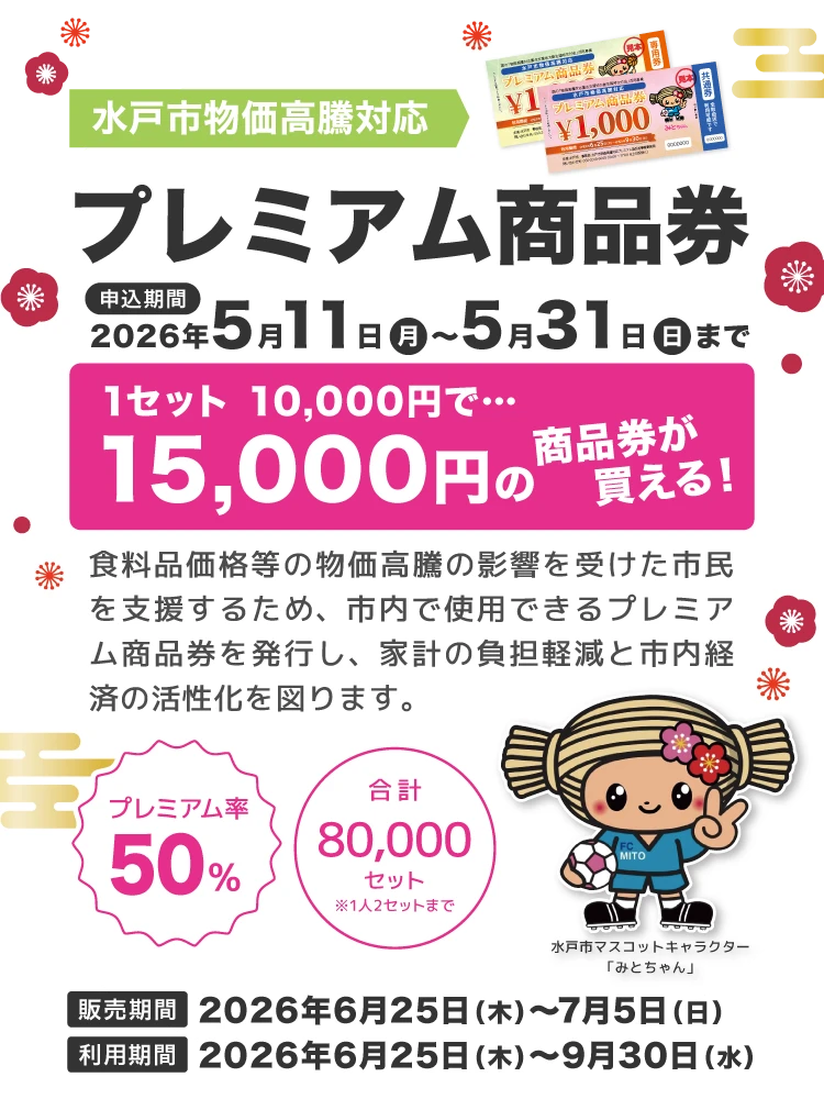 水戸市プレミアム商品券